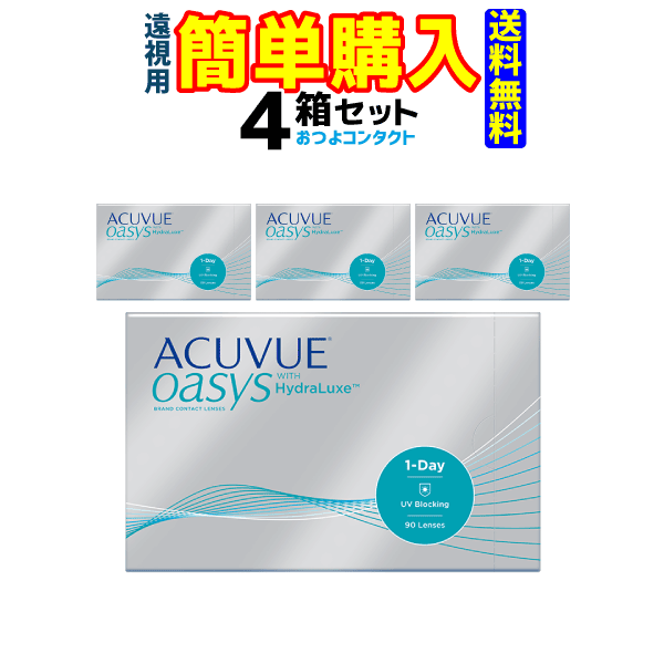 ワンデーアキュビューオアシス90枚(遠視) 4箱 1箱90枚入 ジョンソン・エンド・ジョンソン 1
