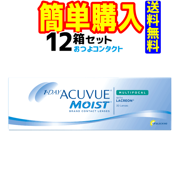 楽天コンタクト通販のおつよコンタクトワンデーアキュビューモイストマルチフォーカル 12箱　1箱30枚入 ジョンソン・エンド・ジョンソン