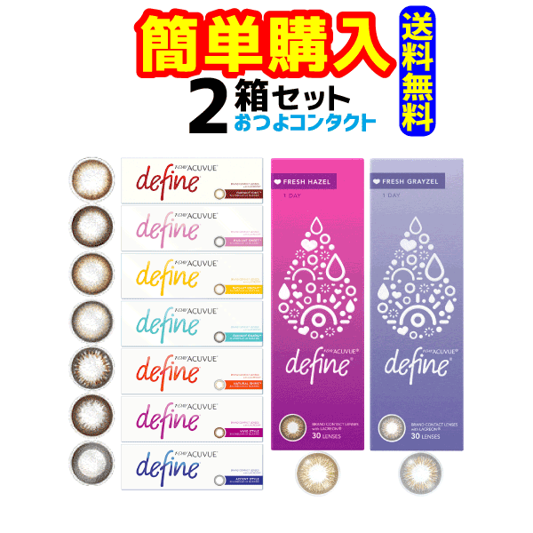 ジョンソン・エンド・ジョンソン　ワンデー アキュビュー ディファイン モイスト　1箱30枚入 2箱