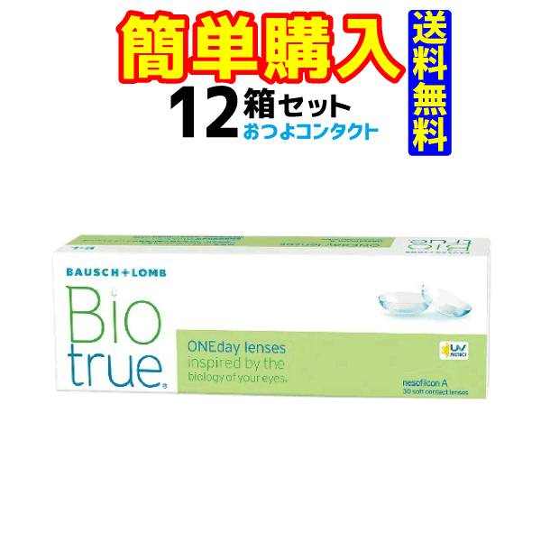 ボシュロム・ジャパン バイオトゥルー ワンデー 1箱30枚入 12箱セット