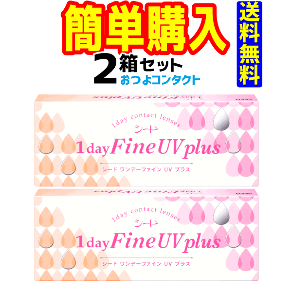 シード 1day Fine UV plus 1箱30枚入　2箱セット　送料無料 通常郵便配送　 1日使い捨てコンタクトレンズ