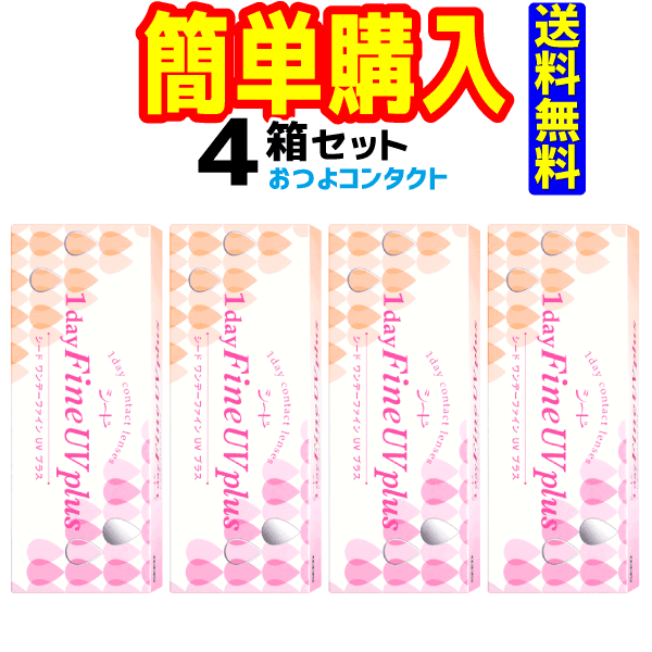 新版 シード 1day Fine UV plus 1箱30枚入 4箱 即日出荷 -met.expertphysiobahrain.com 新版 シード 1day Fine UV plus 1箱30枚入 4箱 即日出荷 -met.expertphysiobahrain.com