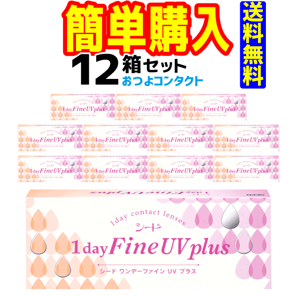 シード 1day Fine UV plus 1箱30枚入 12箱