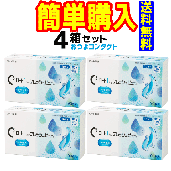 ロート製薬　Cキューブ ロート 1day フレッシュビュー リッチモイスト　1箱90枚入 4箱