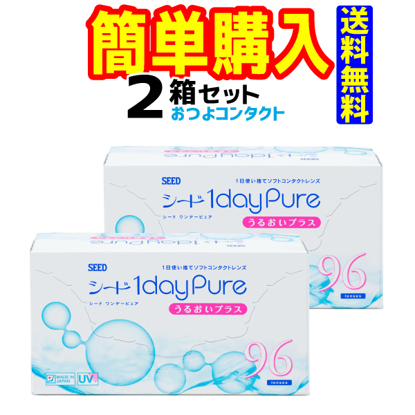シード ワンデーピュアうるおいプラス 1箱96枚入 2箱 （近視のみ）