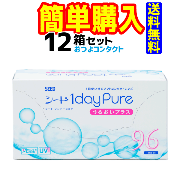 シード　1dayPure うるおいプラス　1箱96枚入 12箱