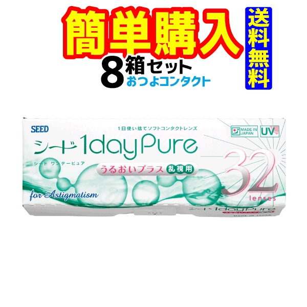 シード ワンデーピュアうるおいプラス乱視用 1箱32枚入 8箱 seed 1day Pure