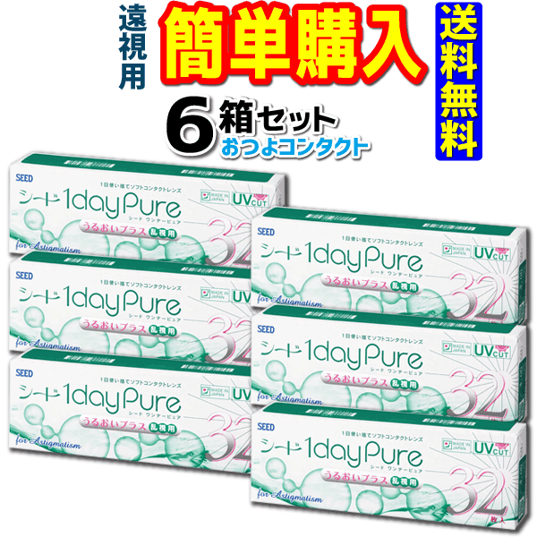 シード　1dayPure うるおいプラス 乱視用(遠視)　1箱32枚入 6箱