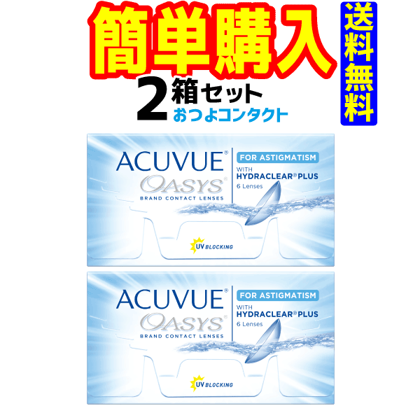 アキュビューオアシス乱視用 2箱 1箱6枚入 ジョンソン・エンド・ジョンソン