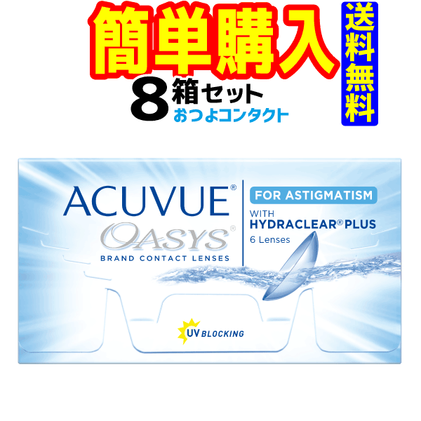 アキュビューオアシス乱視用 8箱 1箱6枚入 ジョンソン・エンド・ジョンソン