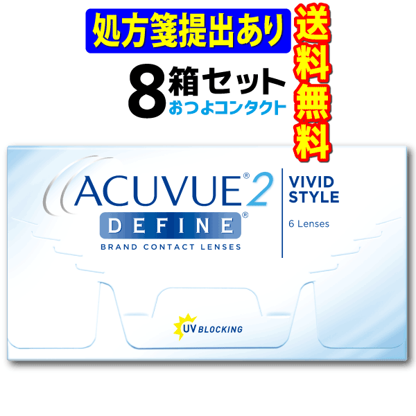 処方箋提出必須 ジョンソン・エンド・ジョンソン 2ウィークアキュビューディファイン 8箱 1箱6枚入