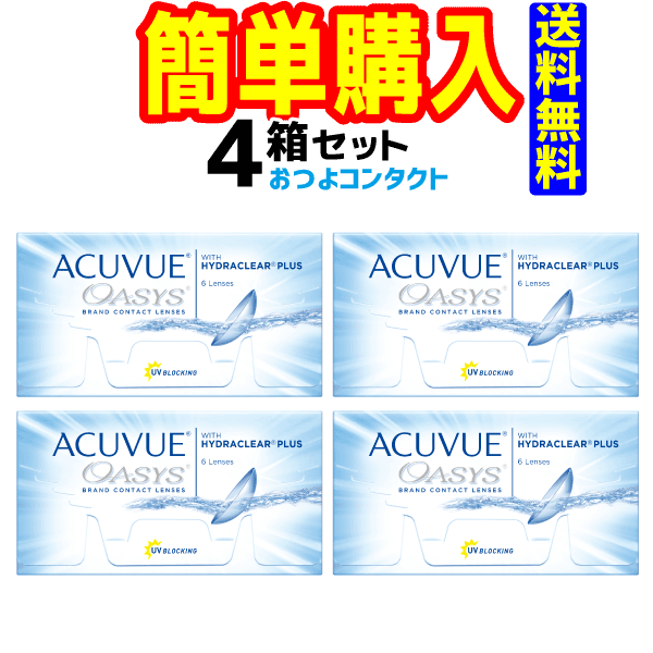 アキュビューオアシス 4箱 1箱6枚入 ジョンソン・エンド・ジョンソン