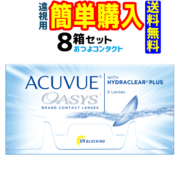 アキュビューオアシス 8箱(遠視) 1箱6枚入 ジョンソン・エンド・ジョンソン