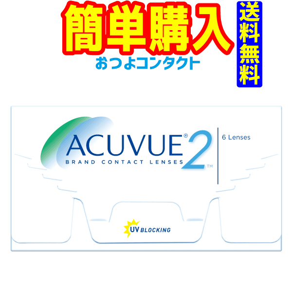 2ウィークアキュビュー 1箱 1箱6枚入 ジョンソン・エンド・ジョンソン 郵便受け投函 1