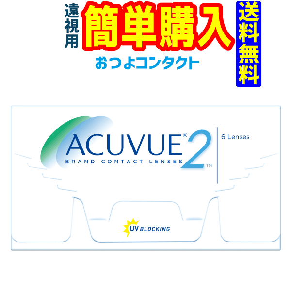 2ウィークアキュビュー(遠視) 1箱 1箱6枚入 ジョンソン・エンド・ジョンソン 郵便受け投函