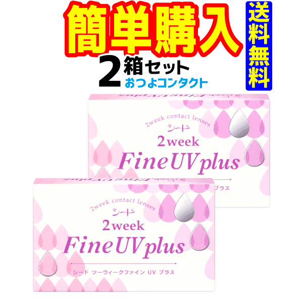 シード 2weekFine UV plus　1箱6枚入り 2箱セット 送料無料