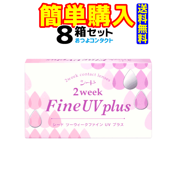 シード　2weekFine UV plus　1箱6枚入 8箱