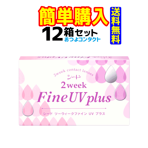 シード 2weekFine UV plus 1箱6枚入 12箱