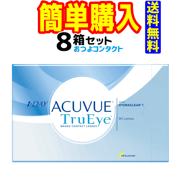 ジョンソン・エンド・ジョンソン ワンデーアキュビュートゥルーアイ 8箱 1箱90枚入