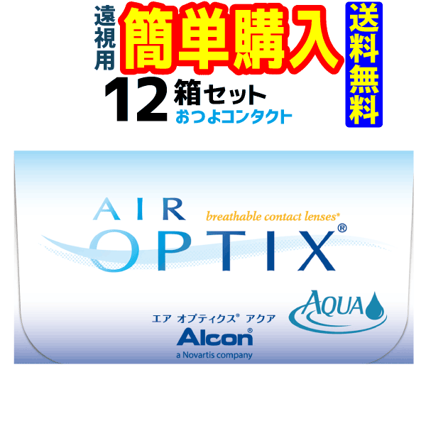 日本アルコン エアオプティクスアクア(遠視) 1箱6枚入 12箱