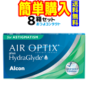 日本アルコン エアオプティクス プラス ハイドラグライド 乱視用 1箱6枚入 8箱セット　2週間使い捨て乱視用コンタクトレンズ・高度管理医療機器　　トーリックレンズ　日本全国送料無料