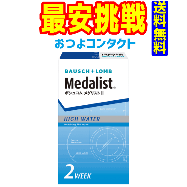 ボシュロム　メダリスト2　1箱6枚入　送料無料　2週間使い捨てコンタクトレンズ