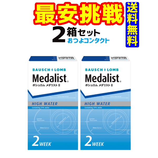 コンタクトレンズ　ボシュロム　 メダリスト2 × 2箱セット！！　1箱6枚入り　2週間使い捨てコンタクトレンズ送料無料!!　通常ゆうメール