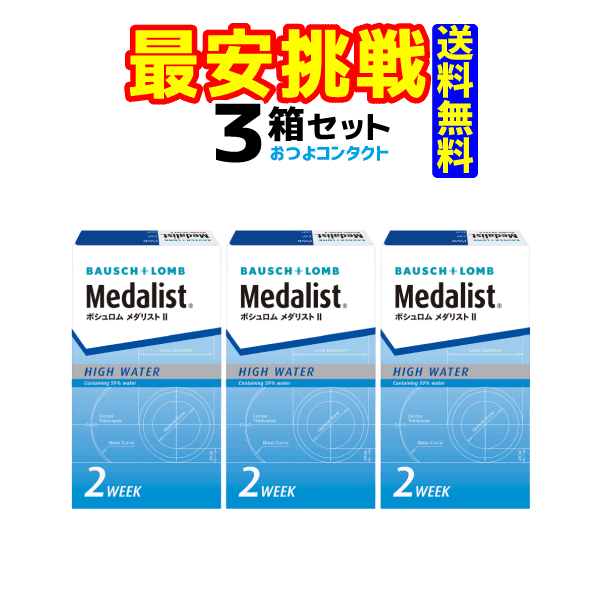 コンタクトレンズ　ボシュロム　 メダリスト2×3箱セット！！(1箱6枚入り)　2週間使い捨てコンタクトレンズ　送料無料!!