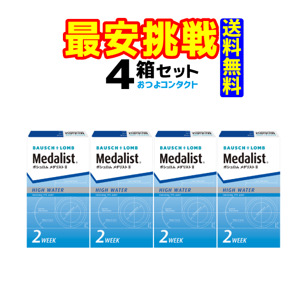 ボシュロム　 メダリスト2 × 4箱セット 　1箱6枚入り　 送料無料 　2週間使い捨てコンタクトレンズ　2week　　通常宅…