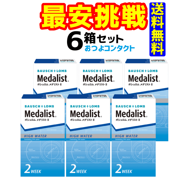 ボシュロム メダリスト2 1箱6枚入 6箱