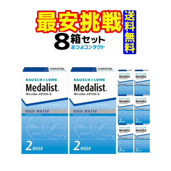 コンタクトレンズ　ボシュロム　 メダリスト2 × 8箱セット！！　1箱6枚入り　2週間使い捨てコンタクトレンズ送料無料…