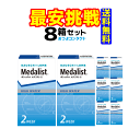 コンタクトレンズ　ボシュロム　 メダリスト2 × 8箱セット！！　1箱6枚入り　2週間使い捨てコンタクトレンズ送料無料…