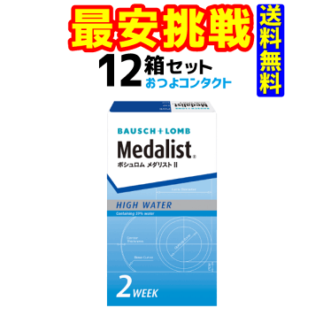 キャッシュレス5％還元対象 ボシュロム・ジャパン メダリスト2 1箱6枚入 12箱