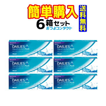 日本アルコン デイリーズ アクア コンフォートプラス マルチフォーカル 6箱セット 1箱30枚入 1日使い捨て遠近両用コンタクトレンズ・高度管理医療機器 日本全国送料無料