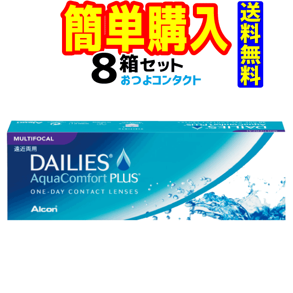 日本アルコン デイリーズアクアコンフォートプラスマルチフォーカル 1箱30枚入 8箱