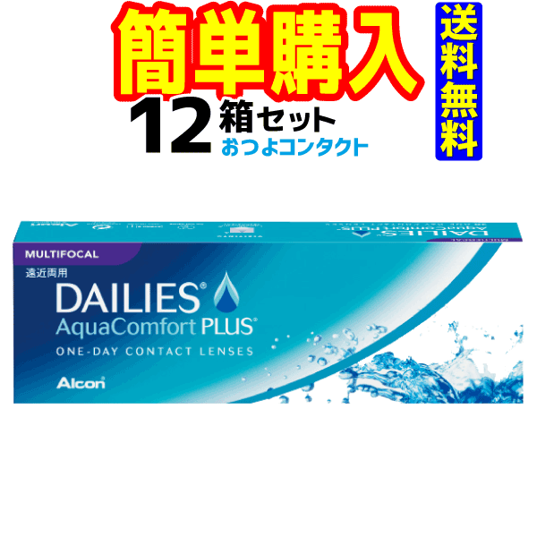 日本アルコン　デイリーズ アクア コンフォートプラス マルチフォーカル　12箱セット　1箱30枚入　1日使い捨て遠近両用コンタクトレンズ・高度管理医療機器　日本全国送料無料