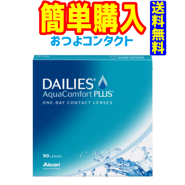 日本アルコン デイリーズアクアコンフォートプラス90枚 1箱90枚入 1箱