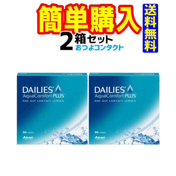 日本アルコン デイリーズアクアコンフォートプラス90枚 1箱90枚入 2箱