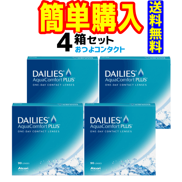 日本アルコン デイリーズアクアコンフォートプラス90枚 1箱90枚入 4箱