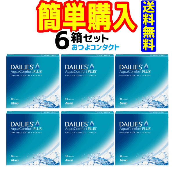 日本アルコン デイリーズアクアコンフォートプラス90枚 1箱90枚入 6箱