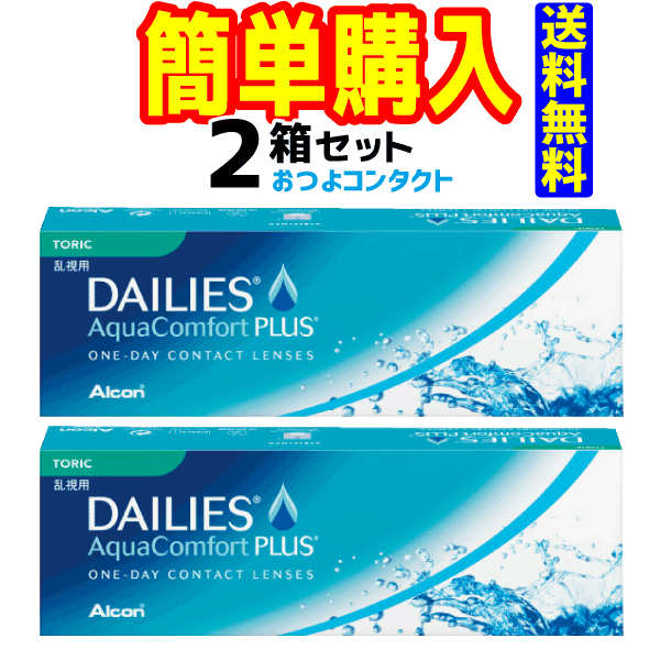 日本アルコン　デイリーズ アクア コンフォートプラス トーリック　2箱セット　1箱30枚入　1日使い捨て乱視用コンタクトレンズ・高度管理医療機器　日本全国送料無料