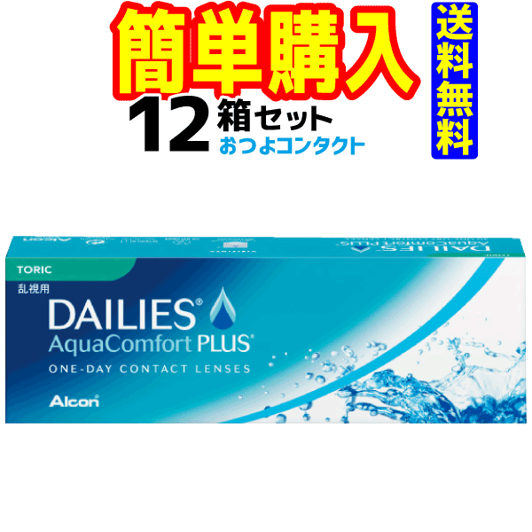 日本アルコン　デイリーズ アクア コンフォートプラス トーリック　12箱セット　1箱30枚入　1日使い捨て乱視用コンタクトレンズ・高度管理医療機器　日本全国送料無料