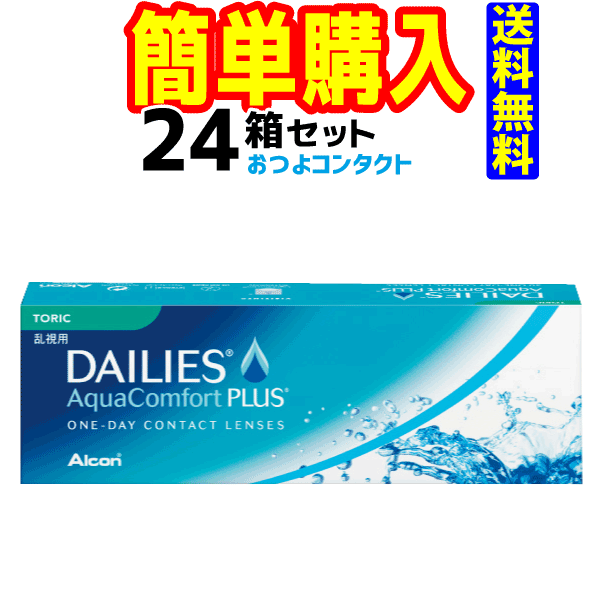 日本アルコン　デイリーズ アクア コンフォートプラス トーリック　24箱セット　1箱30枚入　1日使い捨て乱視用コンタクトレンズ・高度管理医療機器　日本全国送料無料