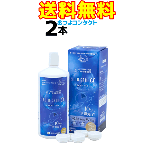 エイコー　ソフトコンタクトレンズ用洗浄液「SLIM CARE α - スリムケア アルファ」　新発売！！ ～忙しいあなたに～ 10分で消毒完了！ ■スリムケア アルファの特長 ◆ 日本製 ◆ 4時間かかっていたつけ置き時間が10分に短縮！！ ◆「ヒプロメロース」と「ポロキサマー」ダブルの潤い成分配合！ ◆ソフトコンタクトレンズ用洗浄すすぎ消毒保存液　全てのソフトレンズ・カラコンに使えます。成分 有効成分1mL中 塩酸ポリヘキサニド0.001mg 含有 配合成分界面活性剤、緩衝剤、安定化剤、等張化剤、粘稠剤 表示指定成分エデト酸塩※本剤はポリオキシエチレンポリオキシプロピレングリコール(ポロキサマー)を含有しています。 内容量500ml レンズケース有 製造元株式会社エイコー 製造国日本 分類医薬部外品 広告文責おつよコンタクト株式会社電話番号：011-232-0778 【必ずご確認下さい】本データは正しいことを保障するものではございません。※商品は度数をお選びいただくだけでご購入頂けますが、必ず、詳しい内容を各メーカーの商品ホームページや処方を受けた眼科等でご確認下さい。 コンタクトレンズは高度管理医療機器ですので眼科医の検査・処方を受けてからお求めになられることをおすすめします。