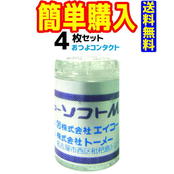 エイコー　ソフトMX　1枚　×4瓶　片眼　　送料無料 通常宅配便配送