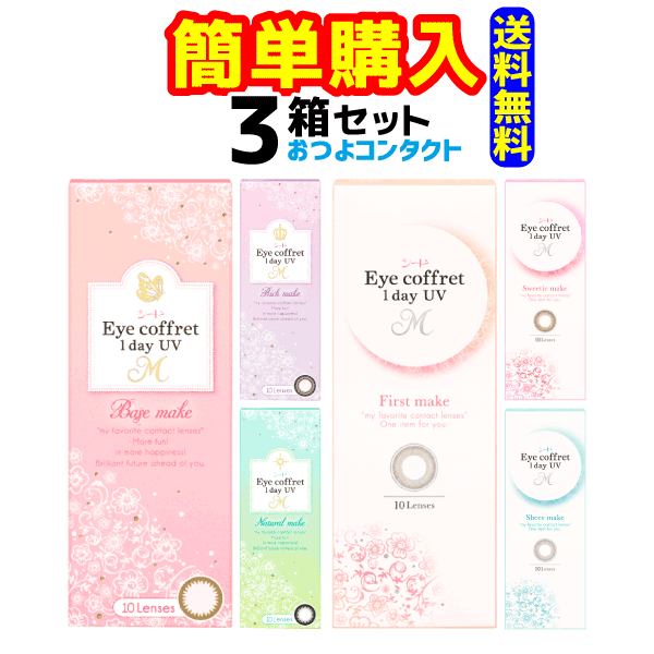 シード　アイコフレ ワンデー UV M　