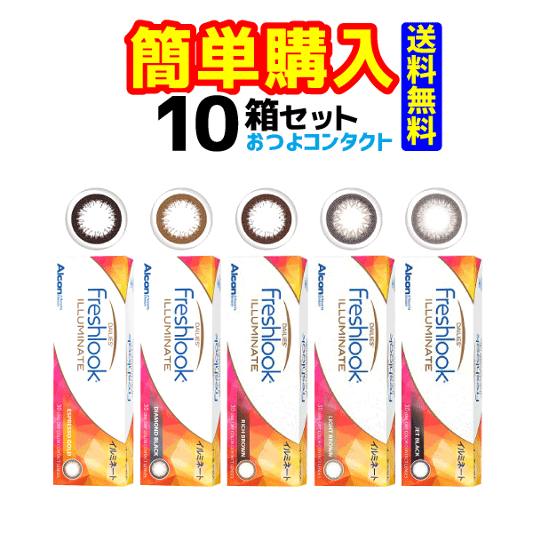 日本アルコン　フレッシュルック デイリーズ イルミネート　10箱セット　1箱30枚入　1日使い捨てサークルコンタクトレンズ・高度管理医療機器　日本全国送料無料