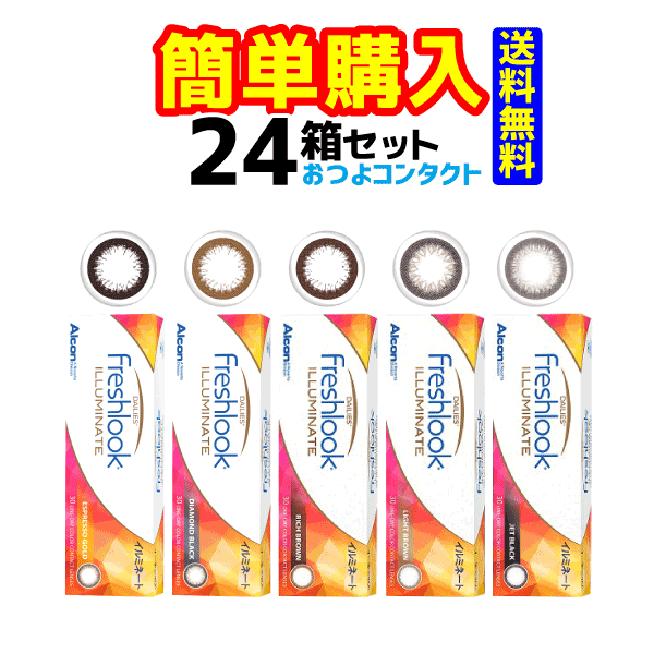 楽天コンタクト通販のおつよコンタクト日本アルコン　フレッシュルック デイリーズ イルミネート　24箱セット　1箱30枚入　1日使い捨てサークルコンタクトレンズ・高度管理医療機器　日本全国送料無料