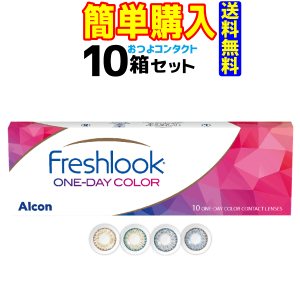 日本アルコン　フレッシュルック デイリーズ カラー　10箱セット　1箱10枚入　1日使い捨てカラーコンタクトレンズ・高度管理医療機器　日本全国送料無料 1