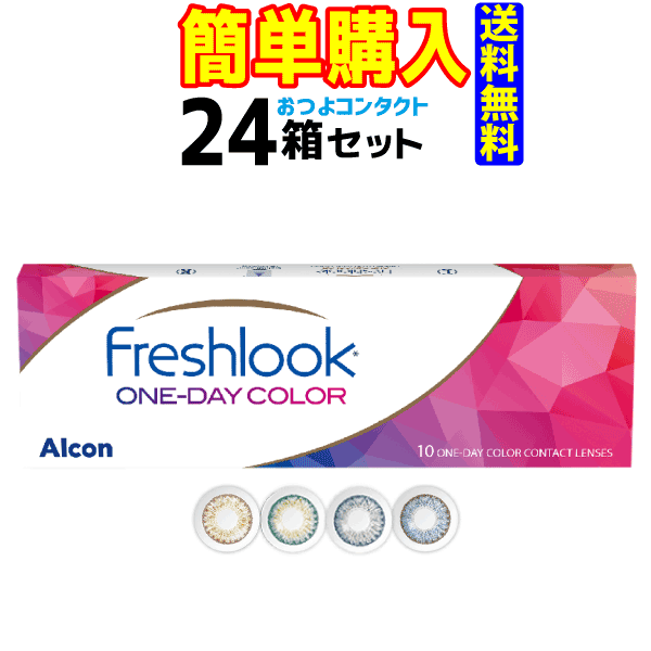 日本アルコン　フレッシュルック デイリーズ カラー　24箱セット　1箱10枚入　1日使い捨てカラーコンタ..